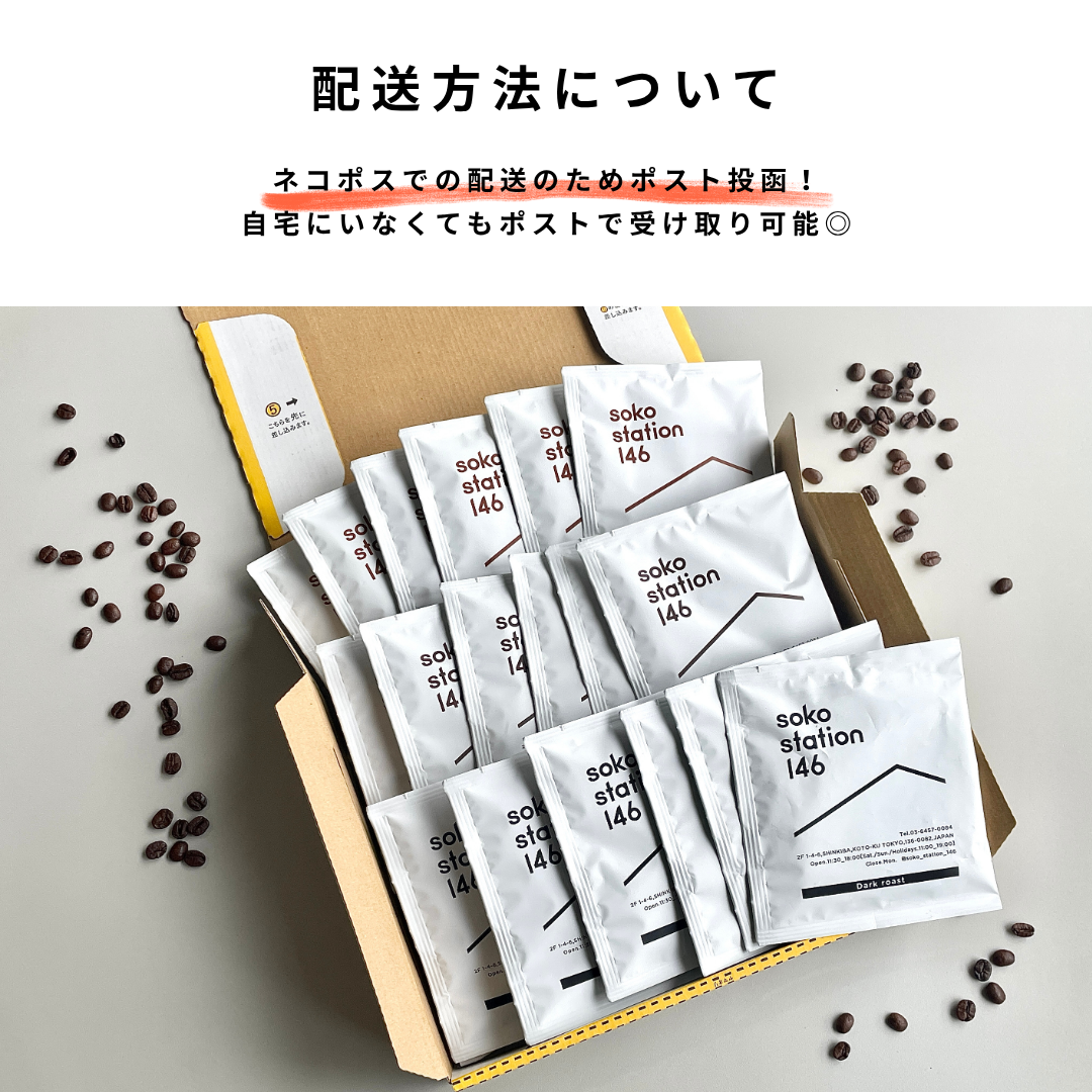 ドリップバッグ18袋セットの配送方法はネコポスです