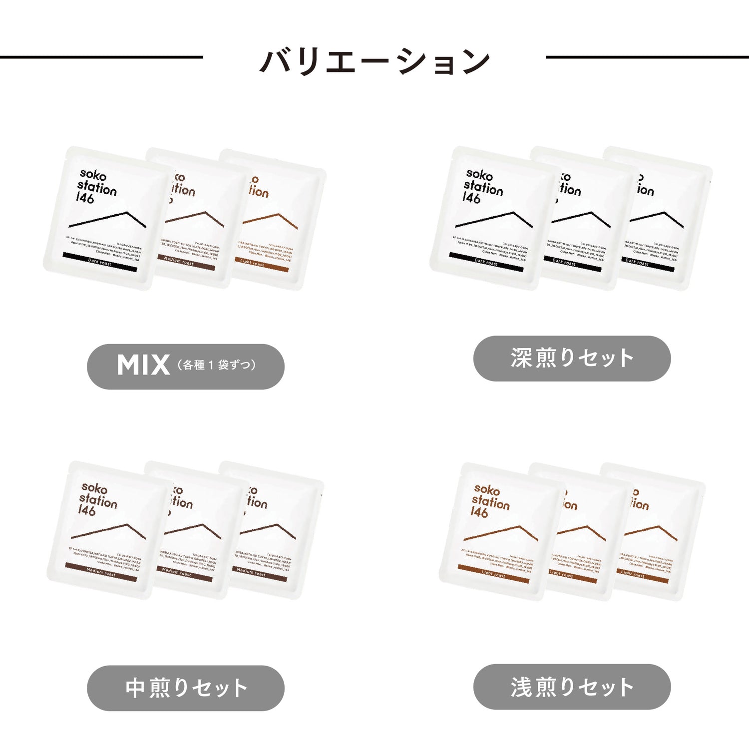 各種１袋の３袋セットはお好みに合わせてお選びください。