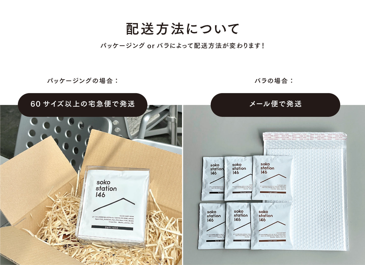 ドリップバッグコーヒー6袋の配送方法について