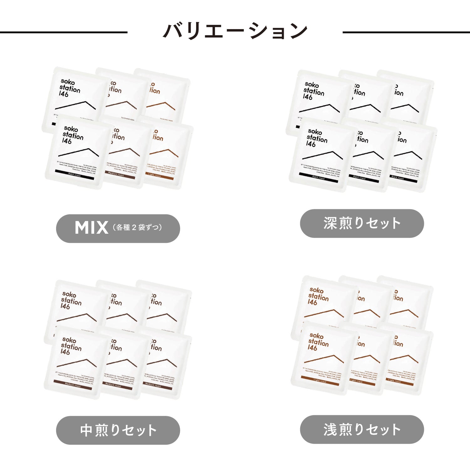 各種２袋ずつ入ったMIXと好きなお味だけ楽しめる６袋セットなどお好みに合わせてお選びいただけます。