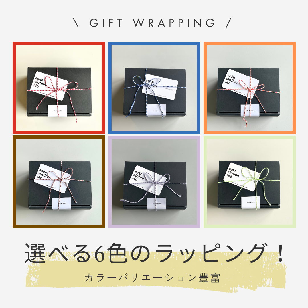 ギフトラッピングはカラバリ６色でご用意