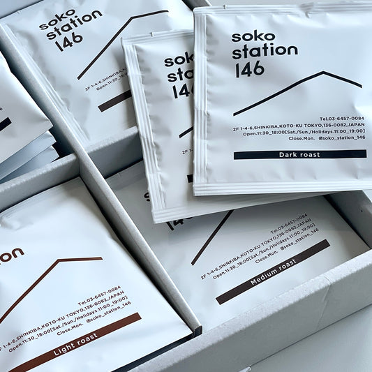 soko station 146のオリジナルドリップバッグはコーヒーの国際資格をもつ焙煎士監修のもと、浅煎り・中煎り・深煎りの3種を作りました。