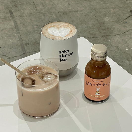 出雲SPICE JAB.の「島根の地チャイ」は、耕作放棄地を活用し自ら育てたスパイスを使用した本格チャイ。芳醇な香りと深みのある味わいが特徴で、ミルクと煮出すことでさらにコクが引き立ちます。