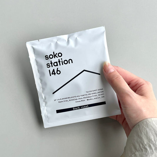 soko station 146が作ったオリジナルドリップバッグの深煎りは、静かに広がる余韻とともに、目と気持ちをそっと覚ましてくれるような、深みのある味わいに仕上げました。