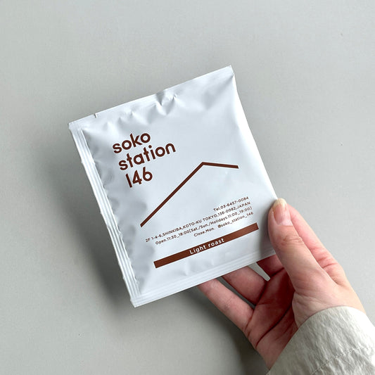 soko station 146が作ったオリジナルドリップバッグの浅煎りは、軽やかな飲み口の中に、果実の余韻がそっと残るよう仕上げました。
