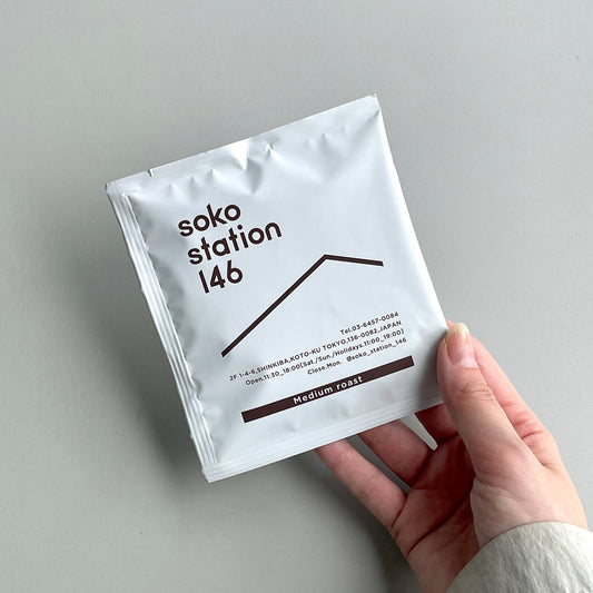 soko station 146が作ったオリジナルドリップバッグの中煎りは、産地の違う2種類のエチオピア豆を使用していることでエチオピア産地の魅力をまっすぐに味わえる、華やかで軽やかに仕上げました。