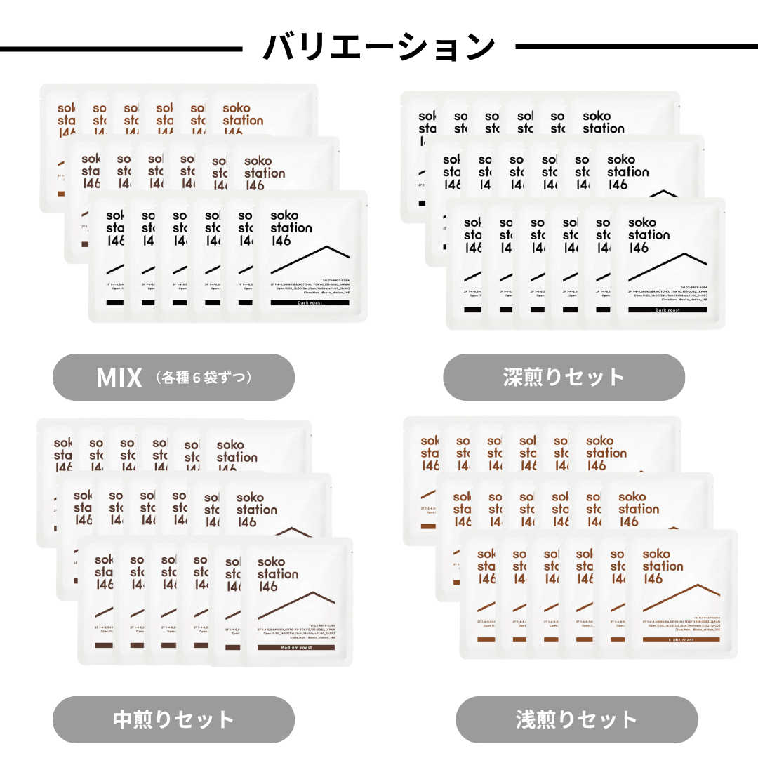 18袋セットのバリエーションは4種